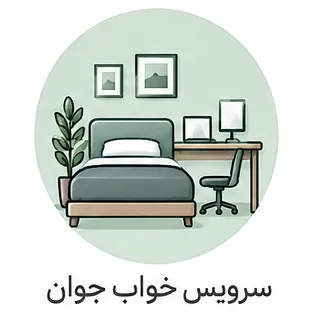سرویس خواب جوان