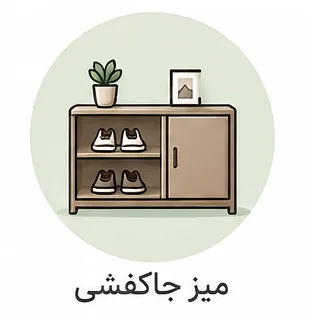 میز جاکفشی