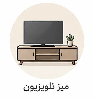 میز تلویزیون