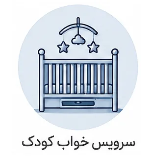 سرویس خواب کودک