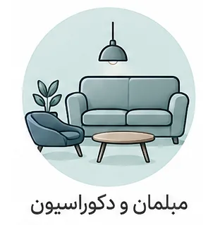 مبلمان و دکوراسیون