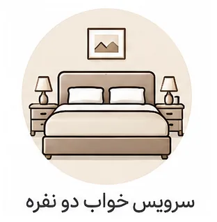 سرویس خواب دو نفره