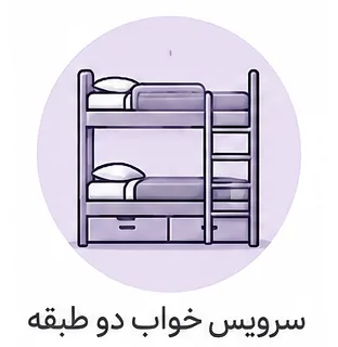 سرویس خواب دو طبقه