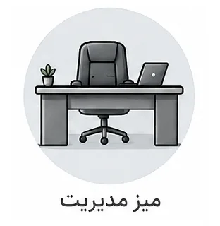 میز مدیریت